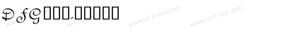 D F G 鹿雅宋字体转换